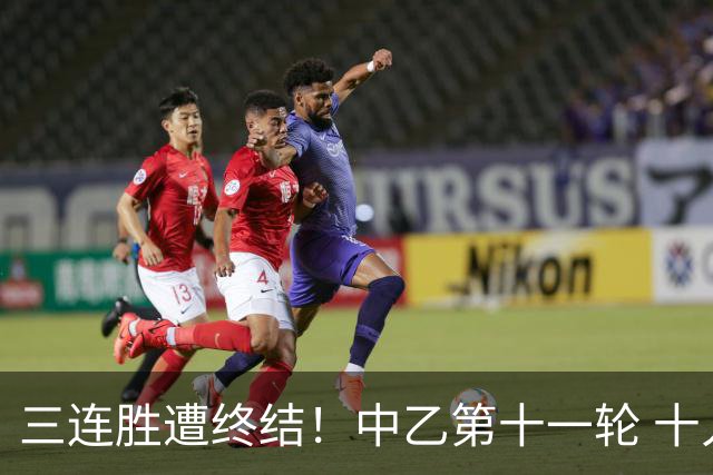 三连胜遭终结！中乙第十一轮 十人厦门飞鹭客场0-1不敌温州