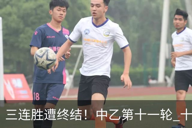三连胜遭终结！中乙第十一轮 十人厦门飞鹭客场0-1不敌温州