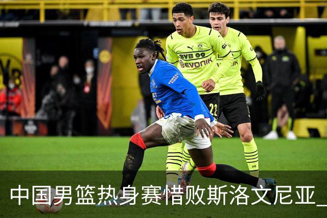 中国男篮热身赛惜败斯洛文尼亚 周琦16分9篮板