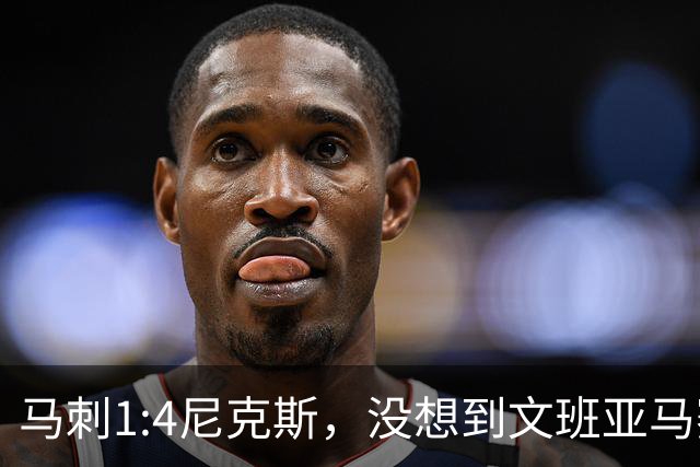 马刺1:4尼克斯，没想到文班亚马赛后表漏心声，要离队？